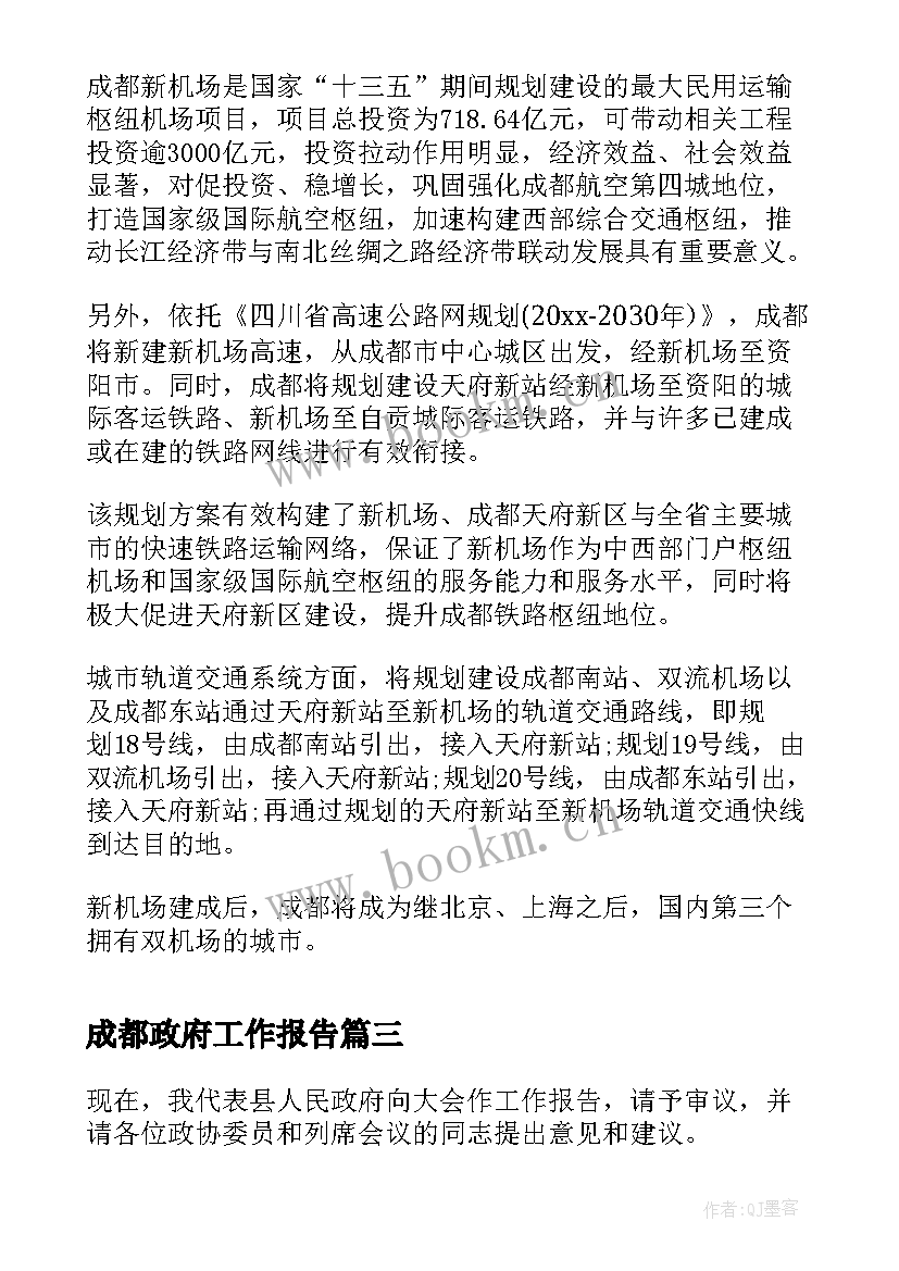 2023年成都政府工作报告 镇政府工作报告(优质5篇)