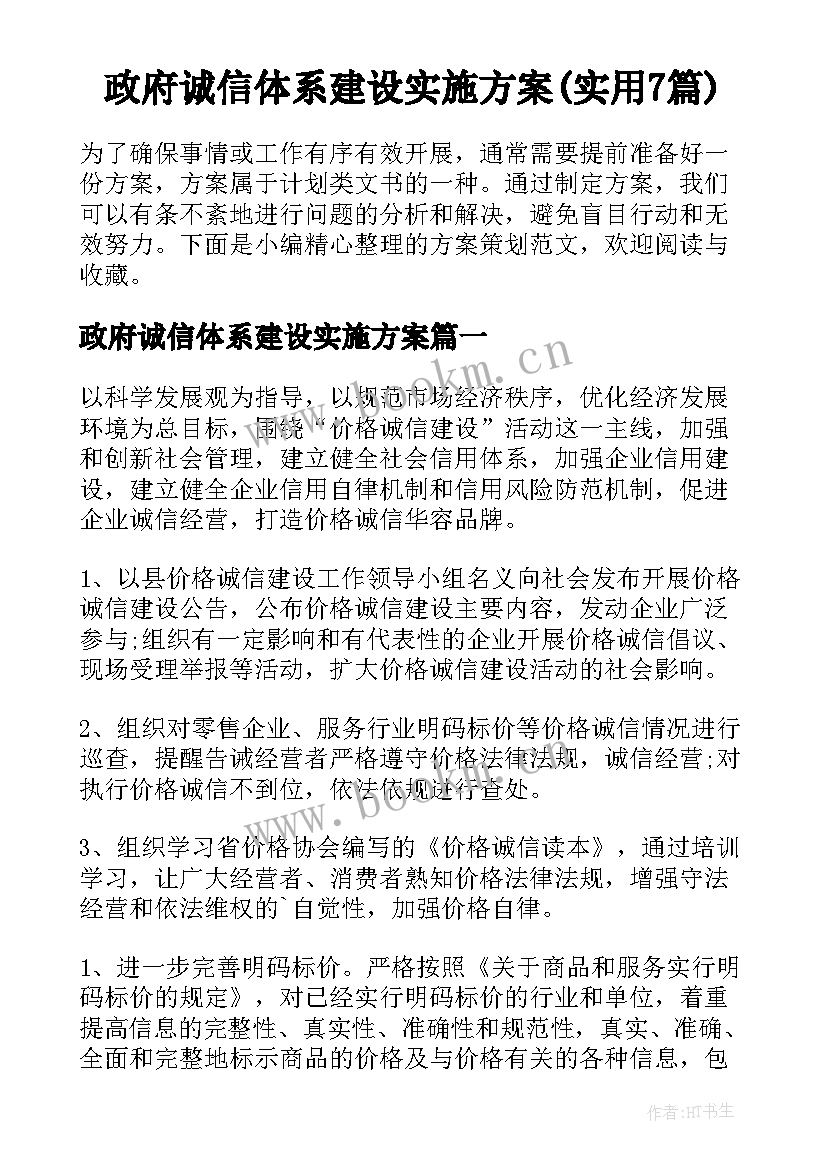 政府诚信体系建设实施方案(实用7篇)