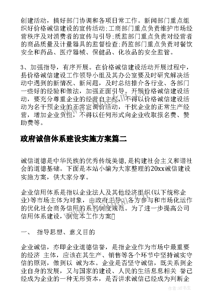 政府诚信体系建设实施方案(实用7篇)