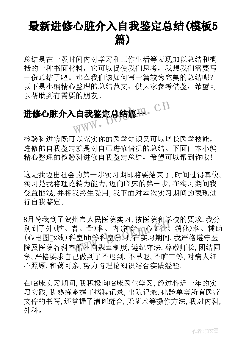 最新进修心脏介入自我鉴定总结(模板5篇)