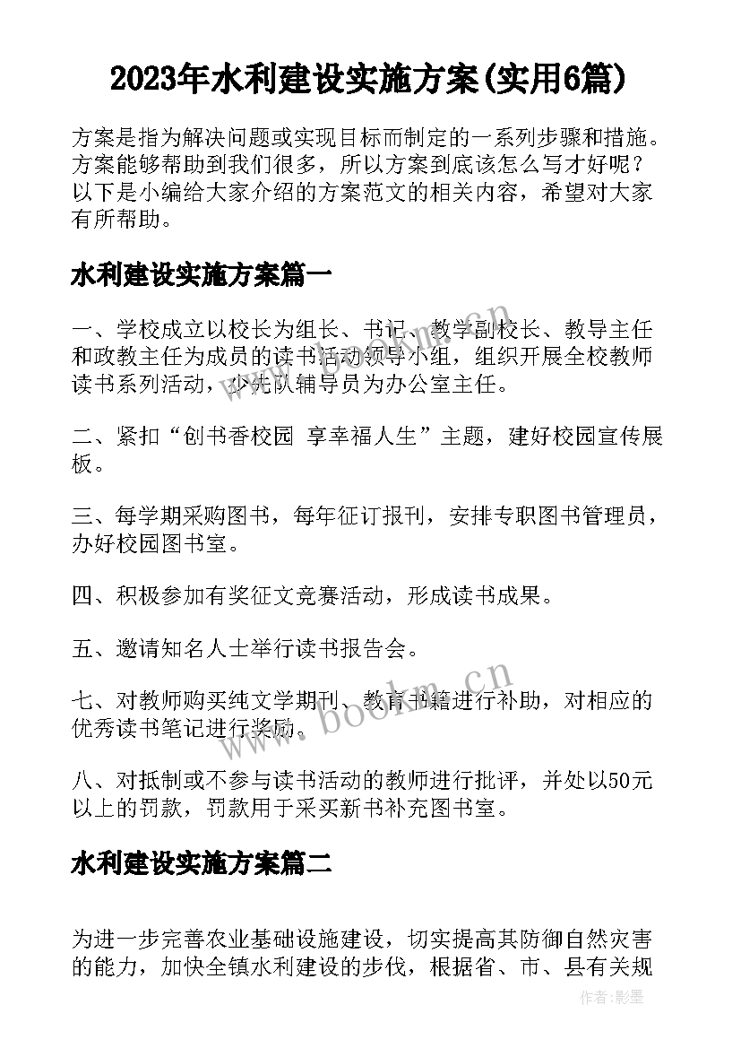 2023年水利建设实施方案(实用6篇)