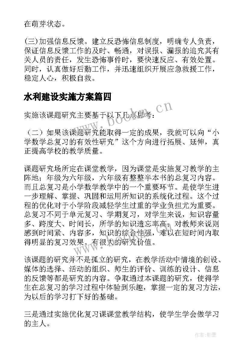 2023年水利建设实施方案(实用6篇)