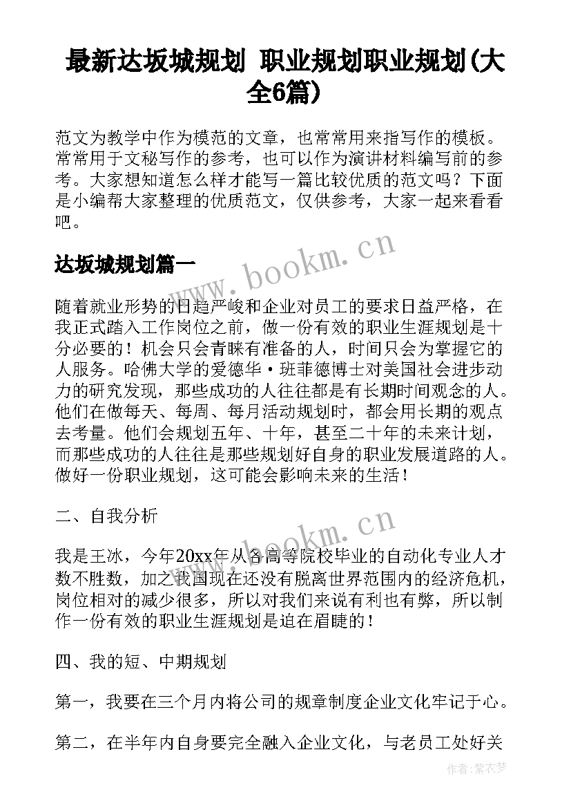 最新达坂城规划 职业规划职业规划(大全6篇)