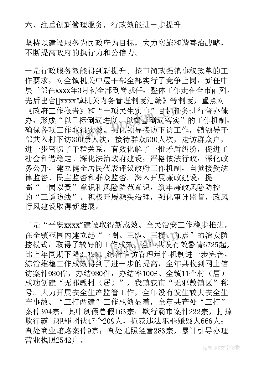 政府工作报告英文翻译 镇政府工作报告(大全8篇)