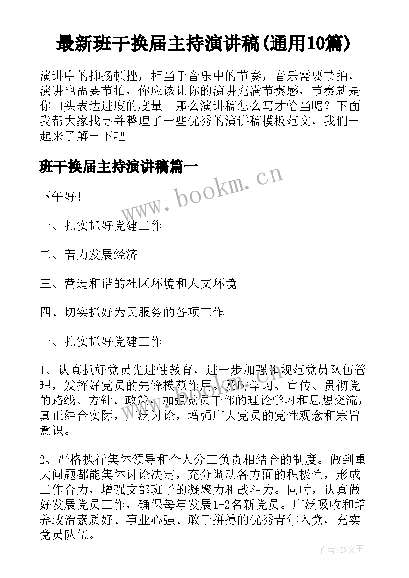 最新班干换届主持演讲稿(通用10篇)