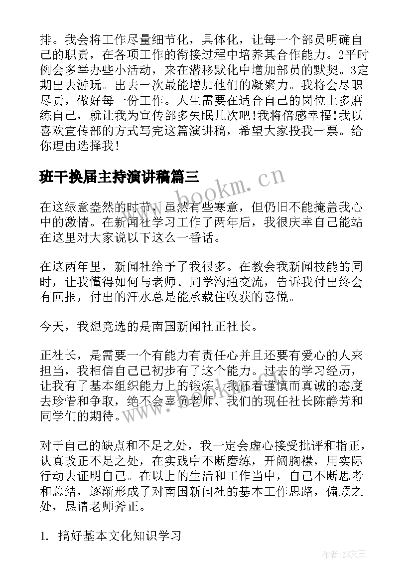 最新班干换届主持演讲稿(通用10篇)