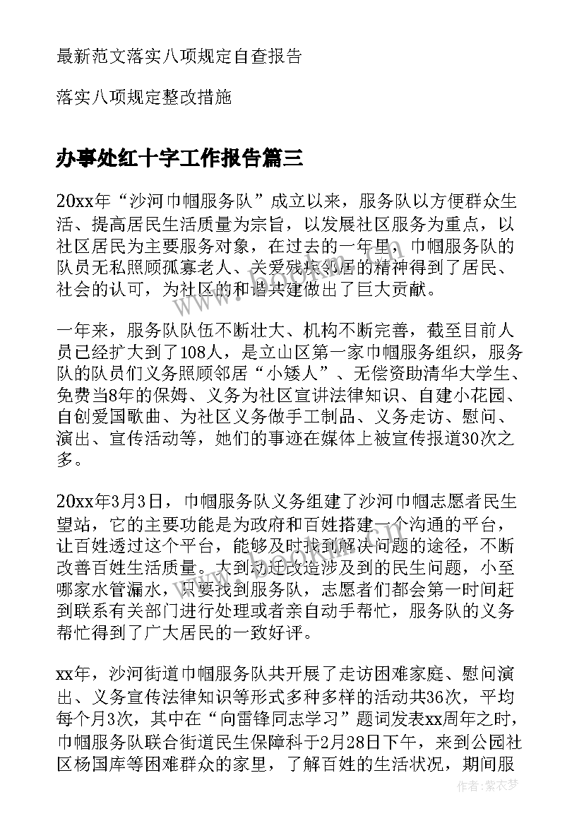 办事处红十字工作报告(优秀5篇)