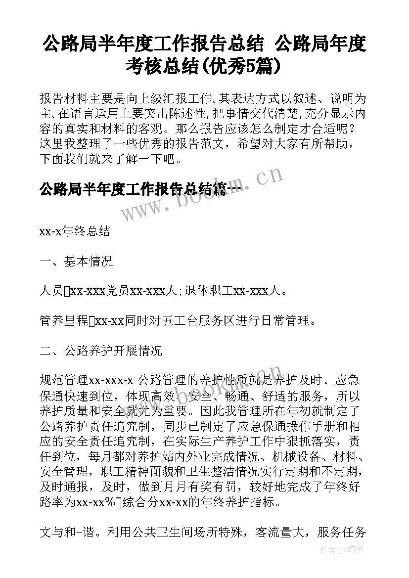 公路局半年度工作报告总结 公路局年度考核总结(优秀5篇)