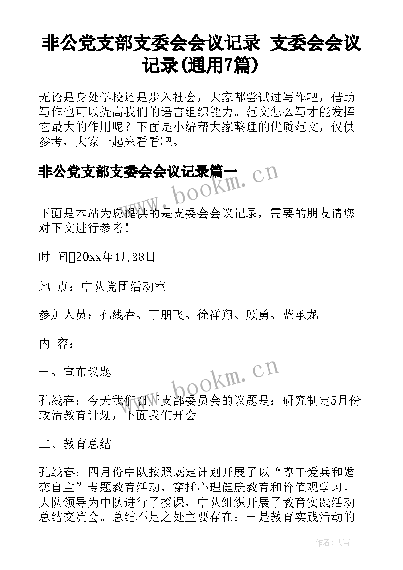 非公党支部支委会会议记录 支委会会议记录(通用7篇)