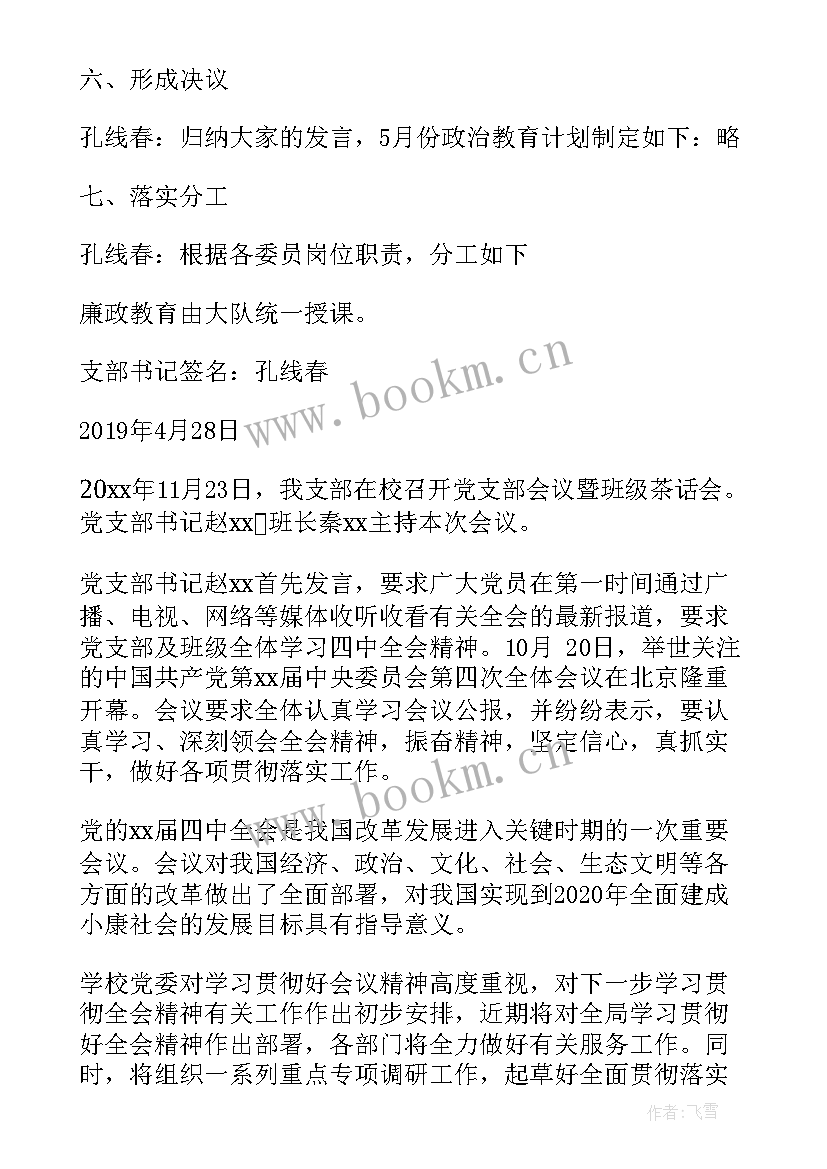 非公党支部支委会会议记录 支委会会议记录(通用7篇)