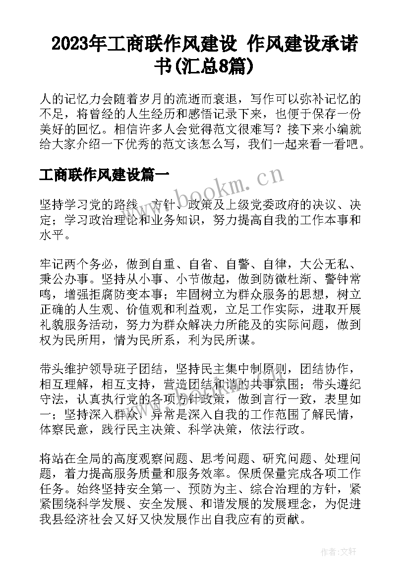 2023年工商联作风建设 作风建设承诺书(汇总8篇)