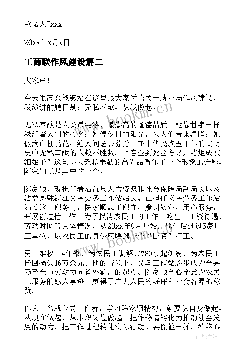 2023年工商联作风建设 作风建设承诺书(汇总8篇)