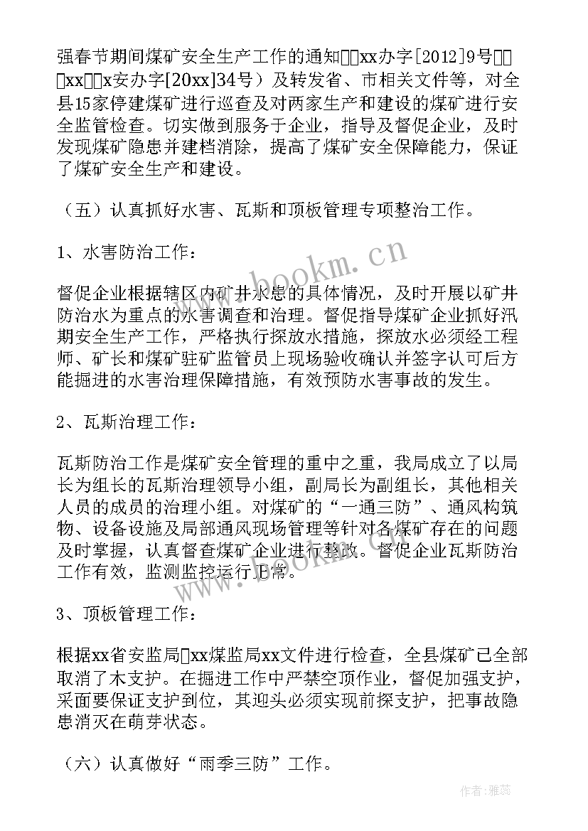 最新煤矿安全监察工作 煤矿安全监察工作总结(模板6篇)