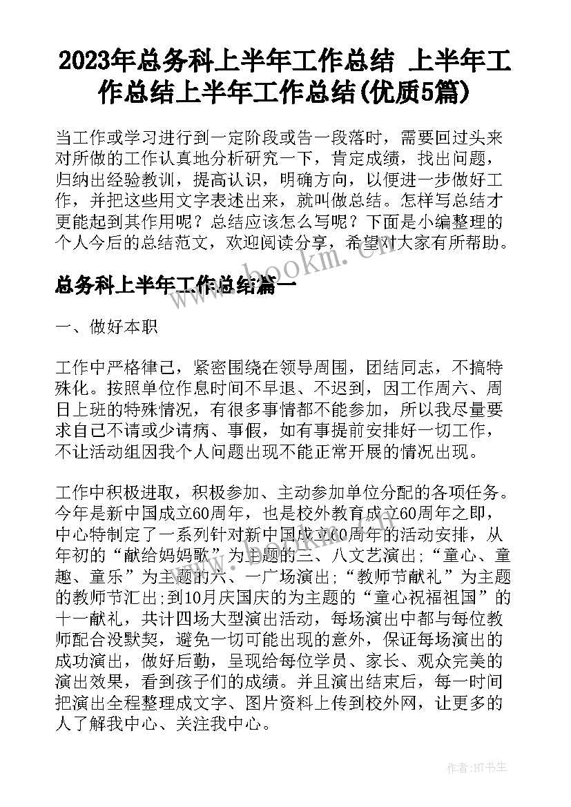 2023年总务科上半年工作总结 上半年工作总结上半年工作总结(优质5篇)