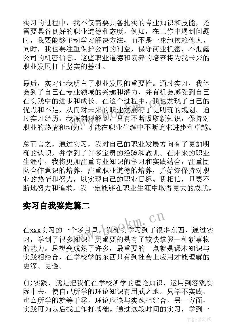 2023年实习自我鉴定(通用6篇)