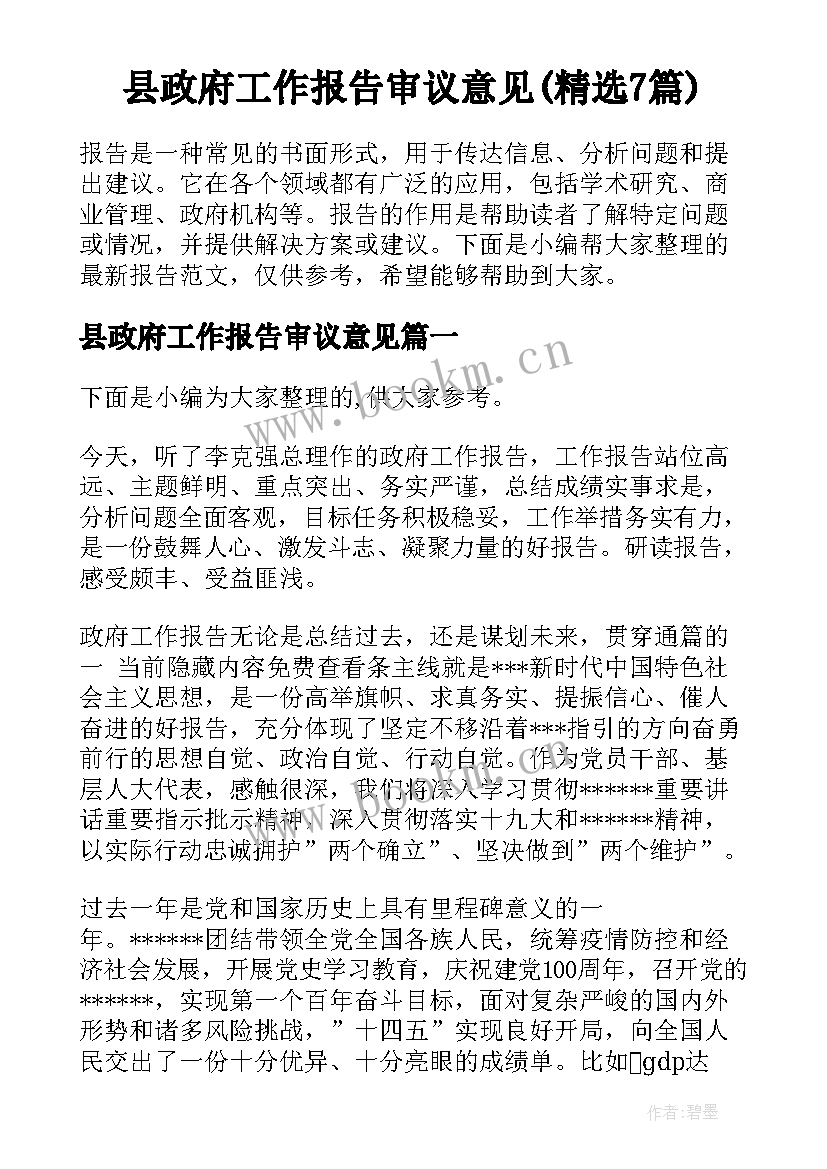 县政府工作报告审议意见(精选7篇)
