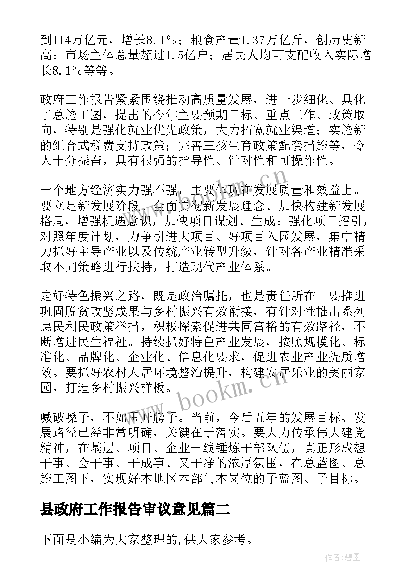 县政府工作报告审议意见(精选7篇)