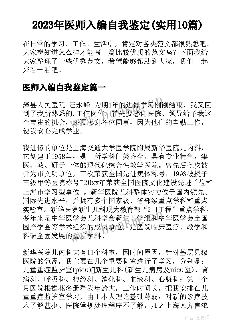 2023年医师入编自我鉴定(实用10篇)