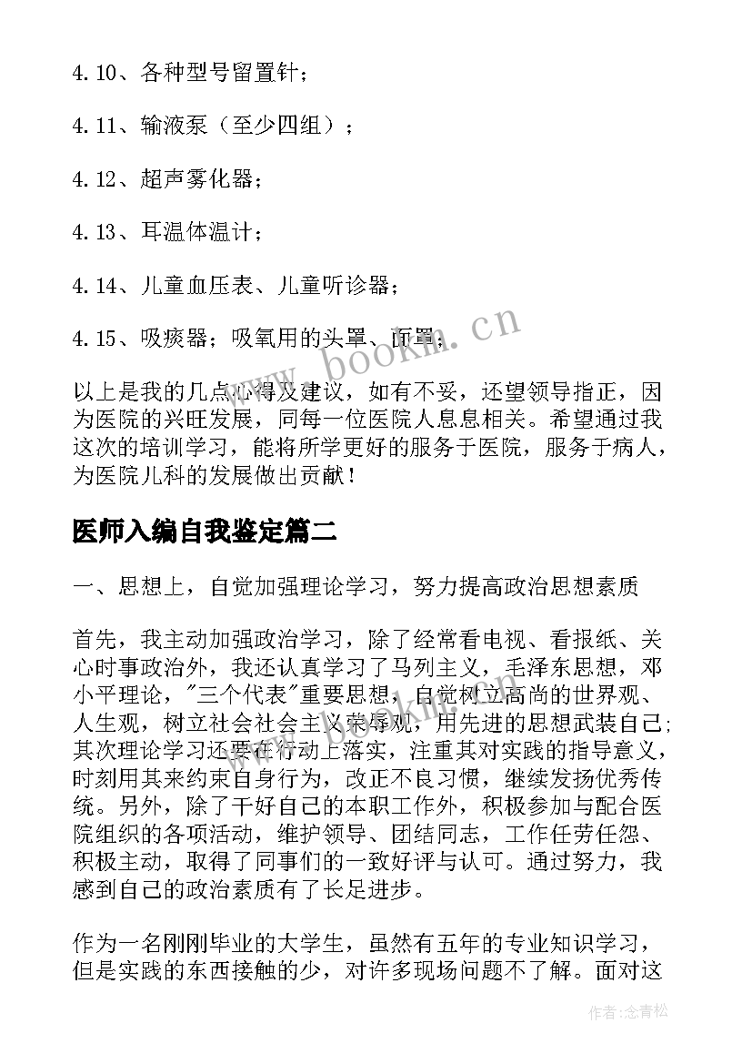 2023年医师入编自我鉴定(实用10篇)