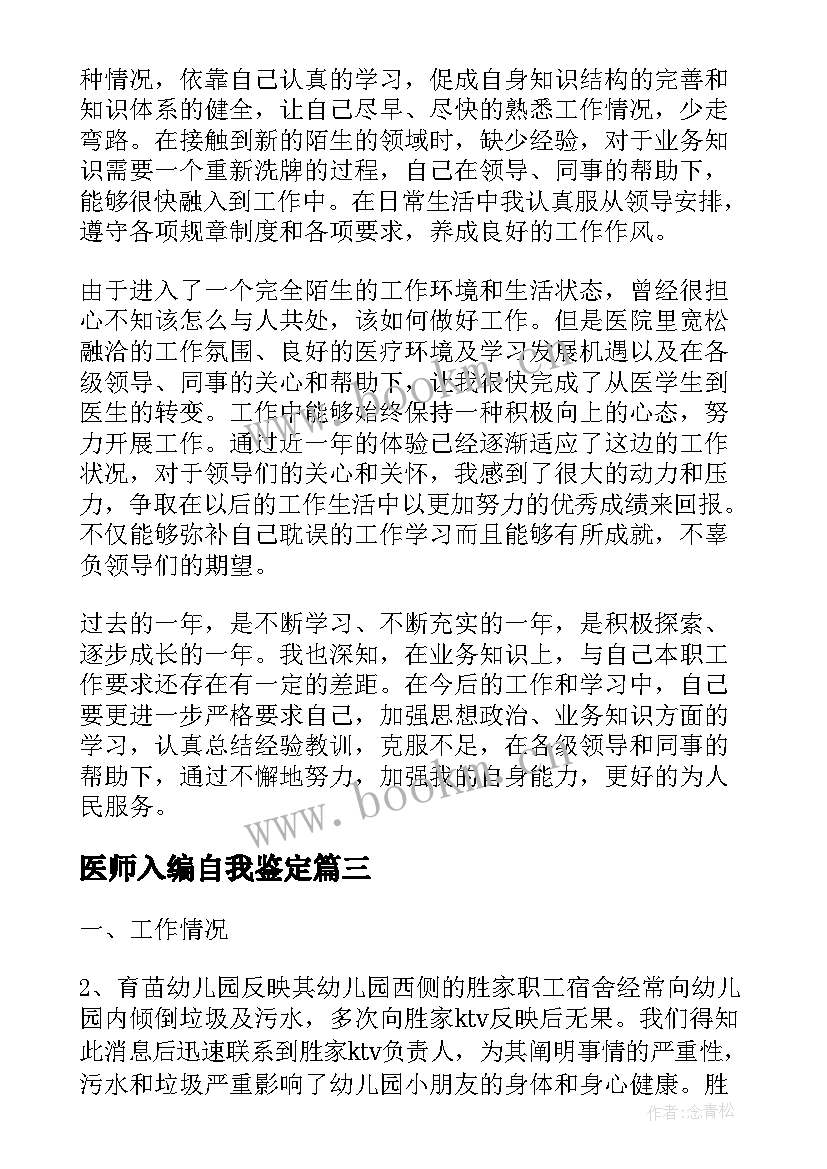 2023年医师入编自我鉴定(实用10篇)