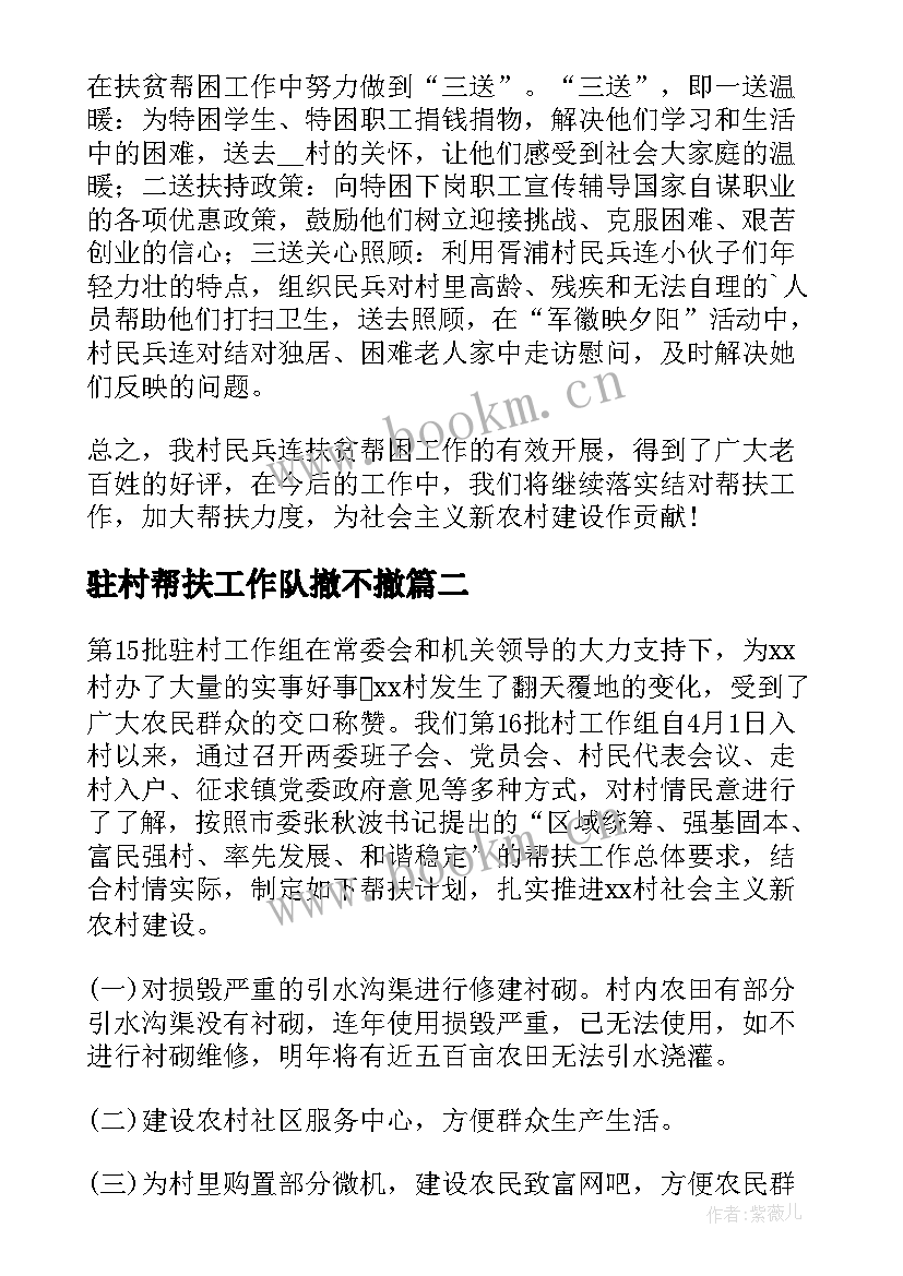 2023年驻村帮扶工作队撤不撤 驻村帮扶工作队半年总结(实用7篇)