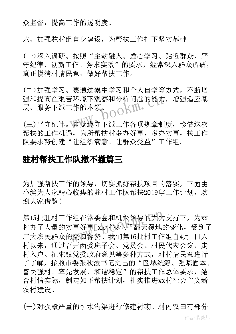 2023年驻村帮扶工作队撤不撤 驻村帮扶工作队半年总结(实用7篇)