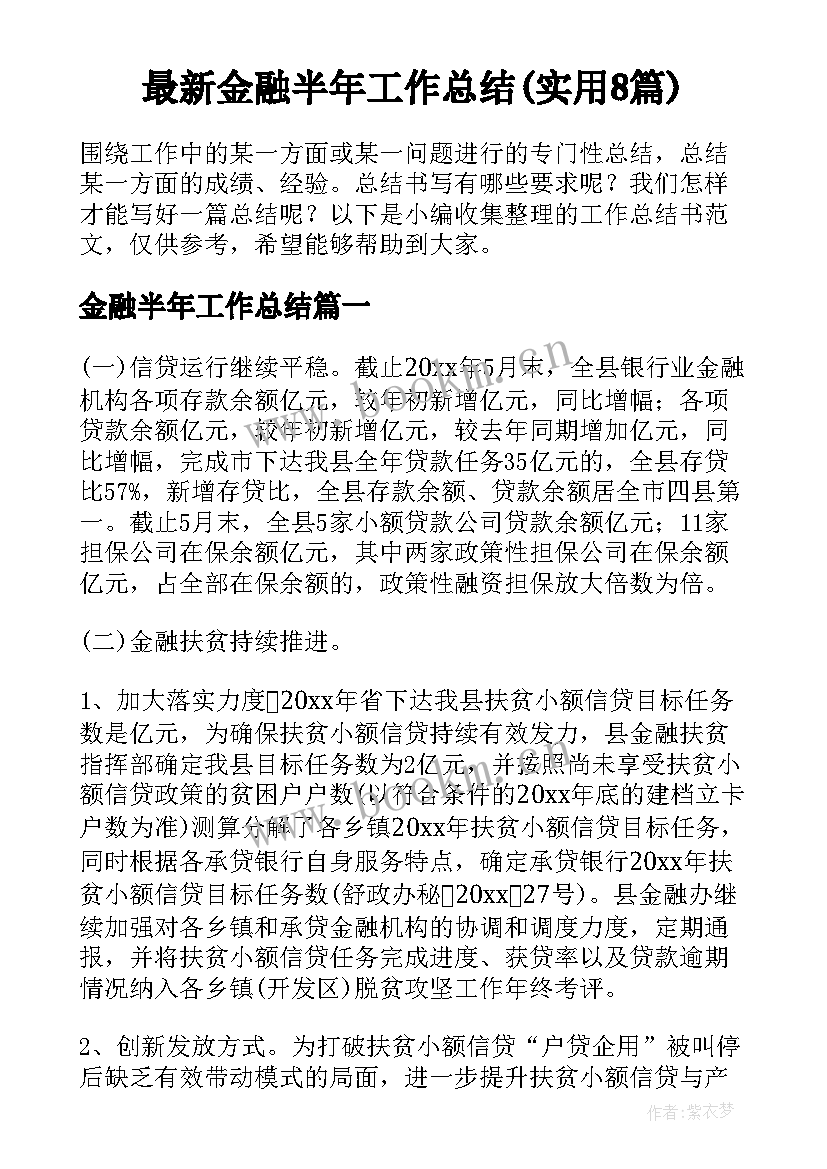 最新金融半年工作总结(实用8篇)