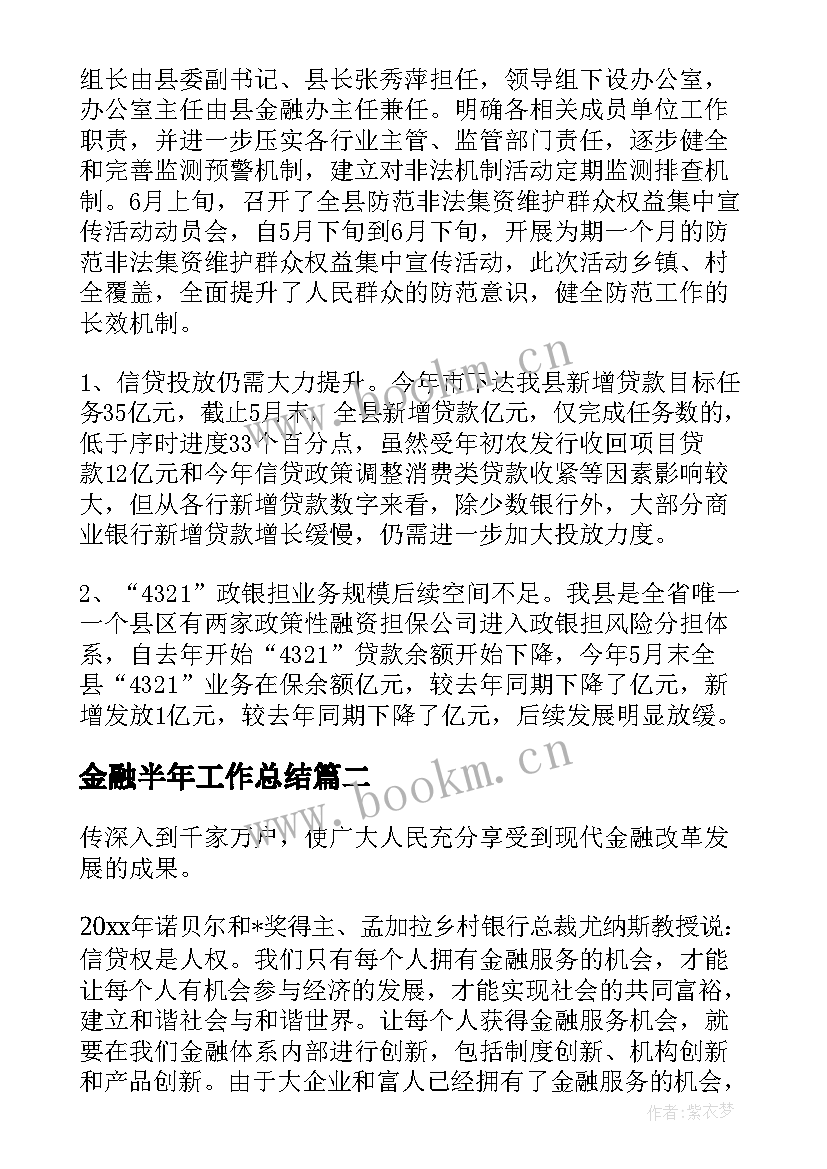 最新金融半年工作总结(实用8篇)