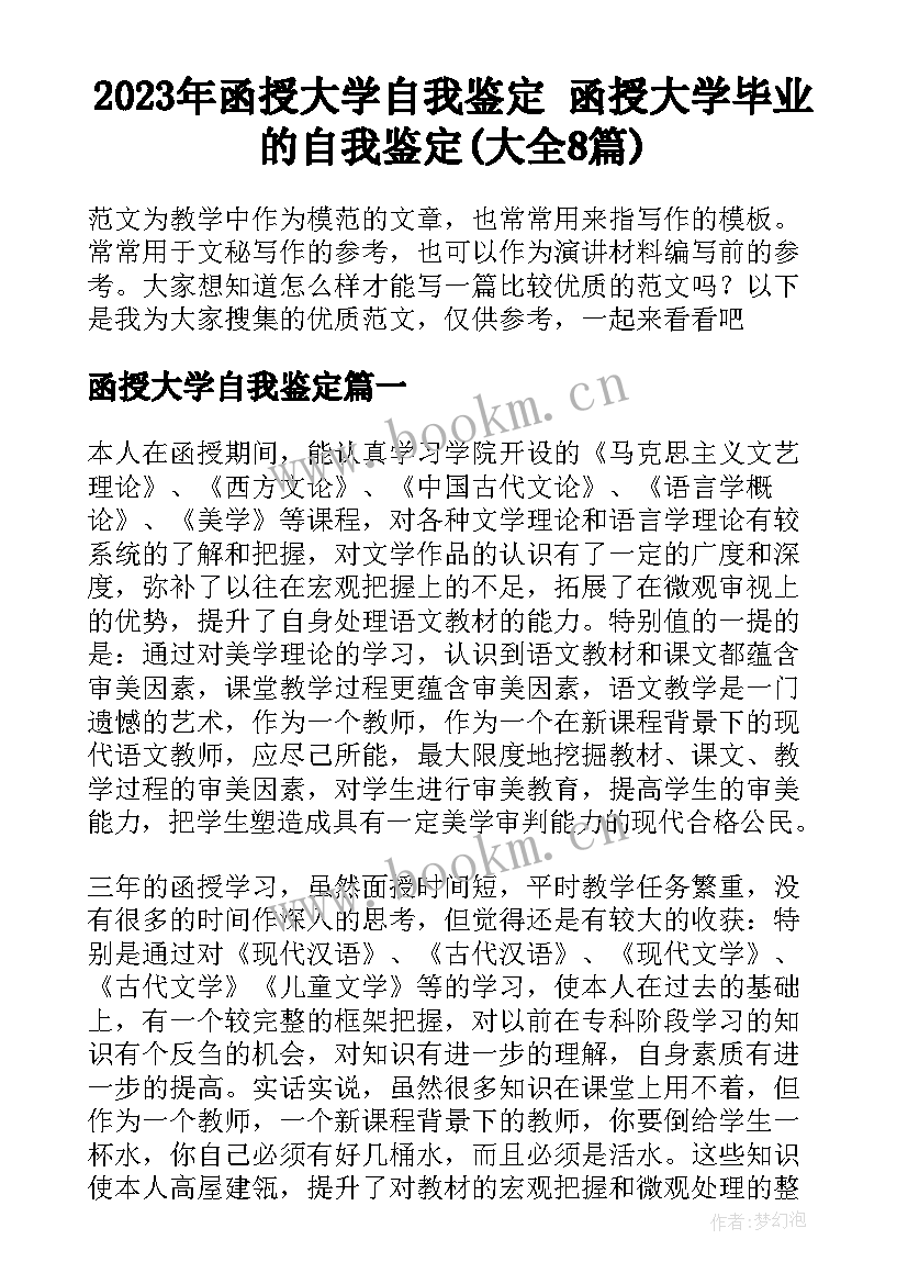 2023年函授大学自我鉴定 函授大学毕业的自我鉴定(大全8篇)