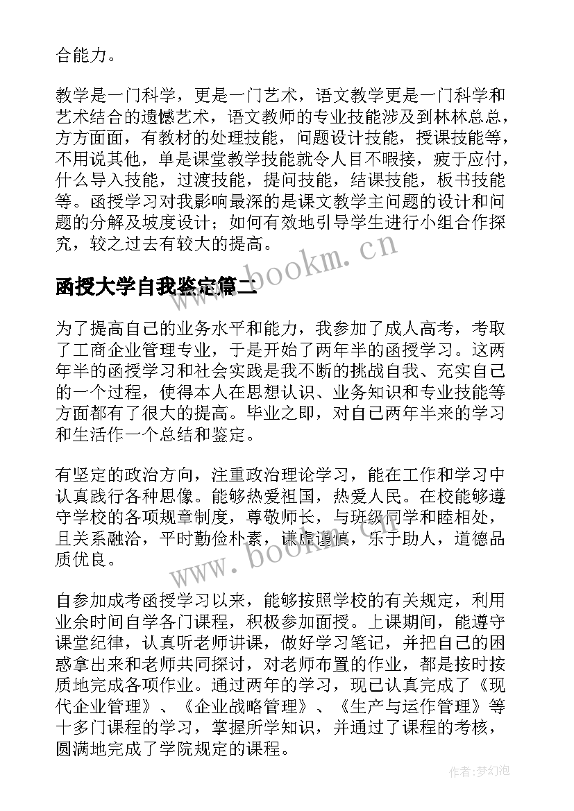 2023年函授大学自我鉴定 函授大学毕业的自我鉴定(大全8篇)