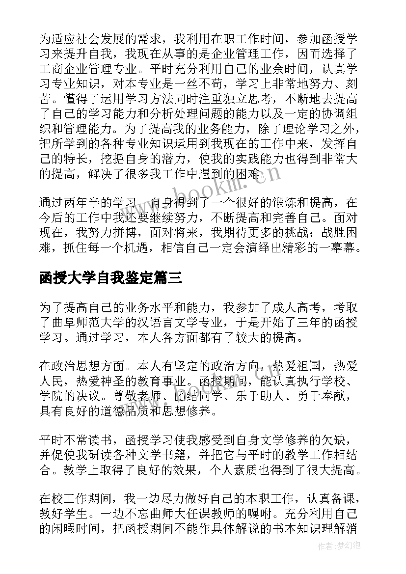 2023年函授大学自我鉴定 函授大学毕业的自我鉴定(大全8篇)