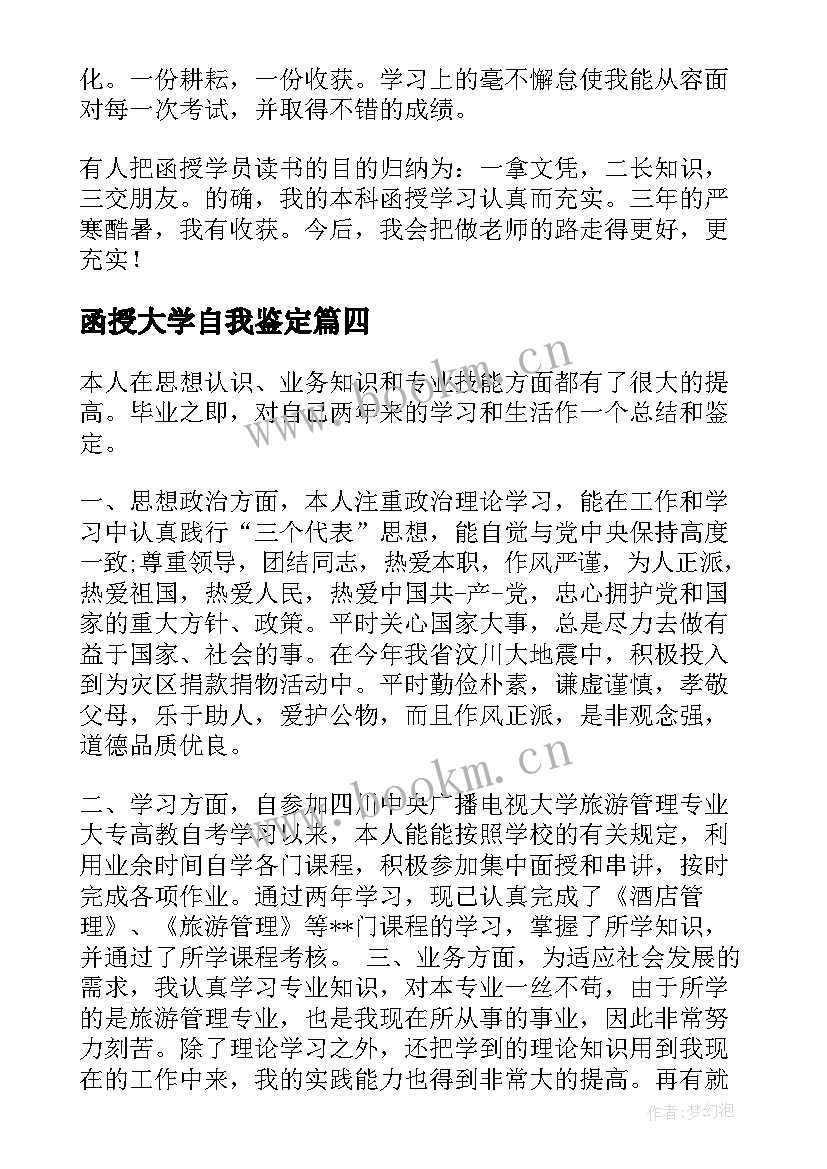 2023年函授大学自我鉴定 函授大学毕业的自我鉴定(大全8篇)