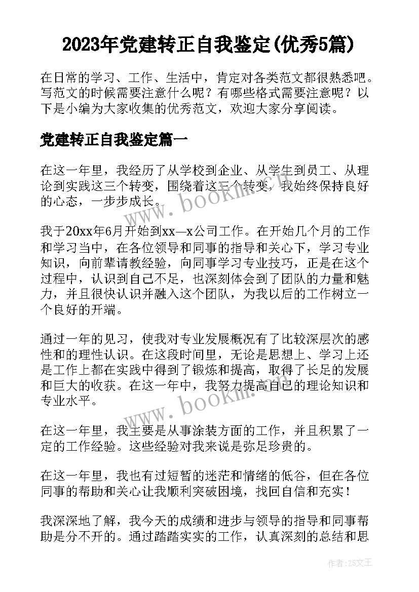 2023年党建转正自我鉴定(优秀5篇)