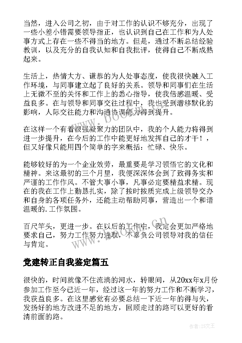 2023年党建转正自我鉴定(优秀5篇)