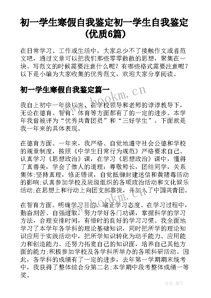 初一学生寒假自我鉴定 初一学生自我鉴定(优质6篇)