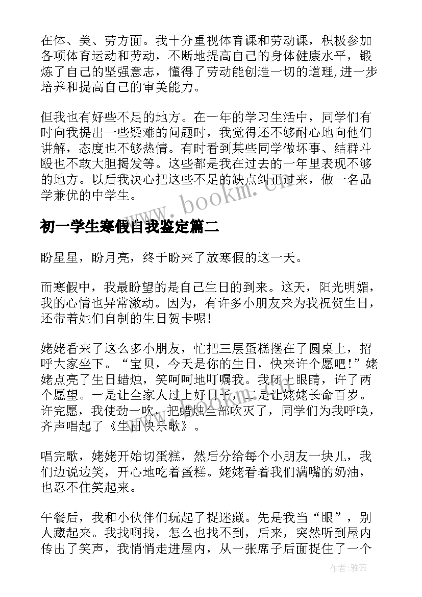 初一学生寒假自我鉴定 初一学生自我鉴定(优质6篇)