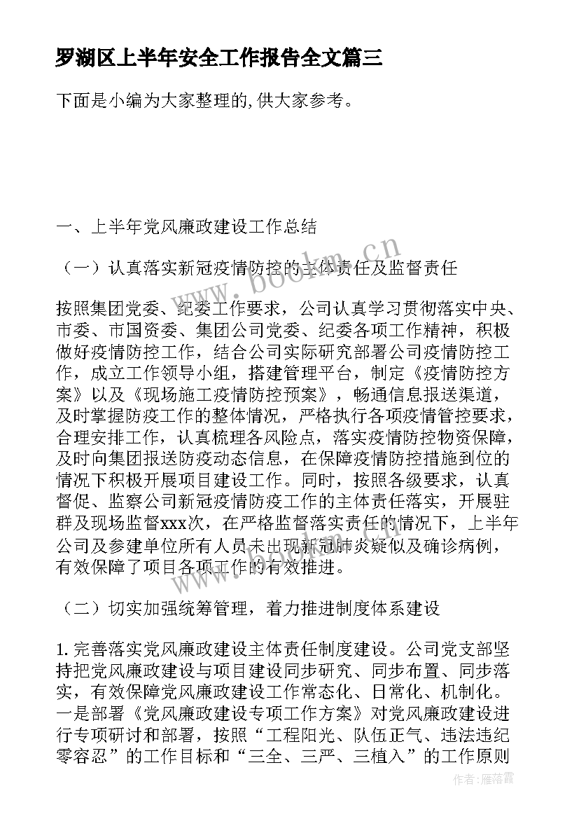 罗湖区上半年安全工作报告全文(模板5篇)