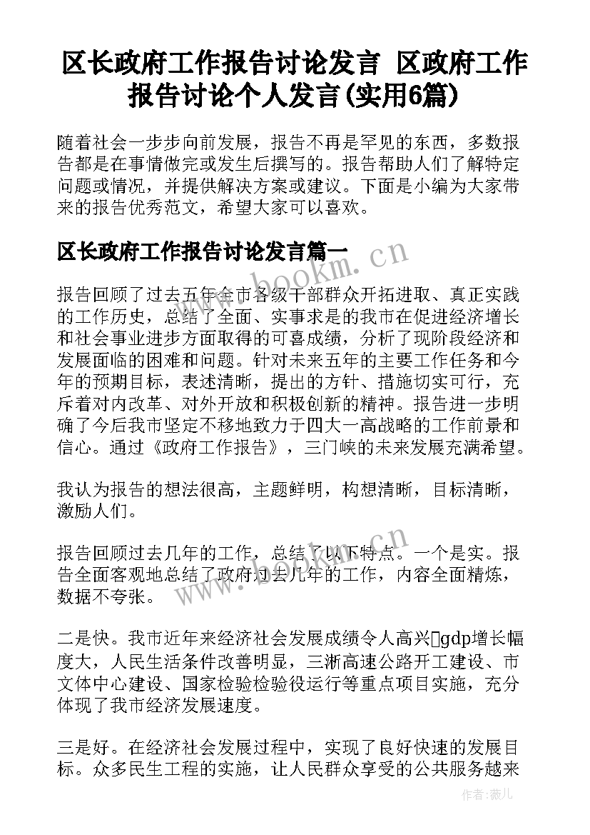 区长政府工作报告讨论发言 区政府工作报告讨论个人发言(实用6篇)