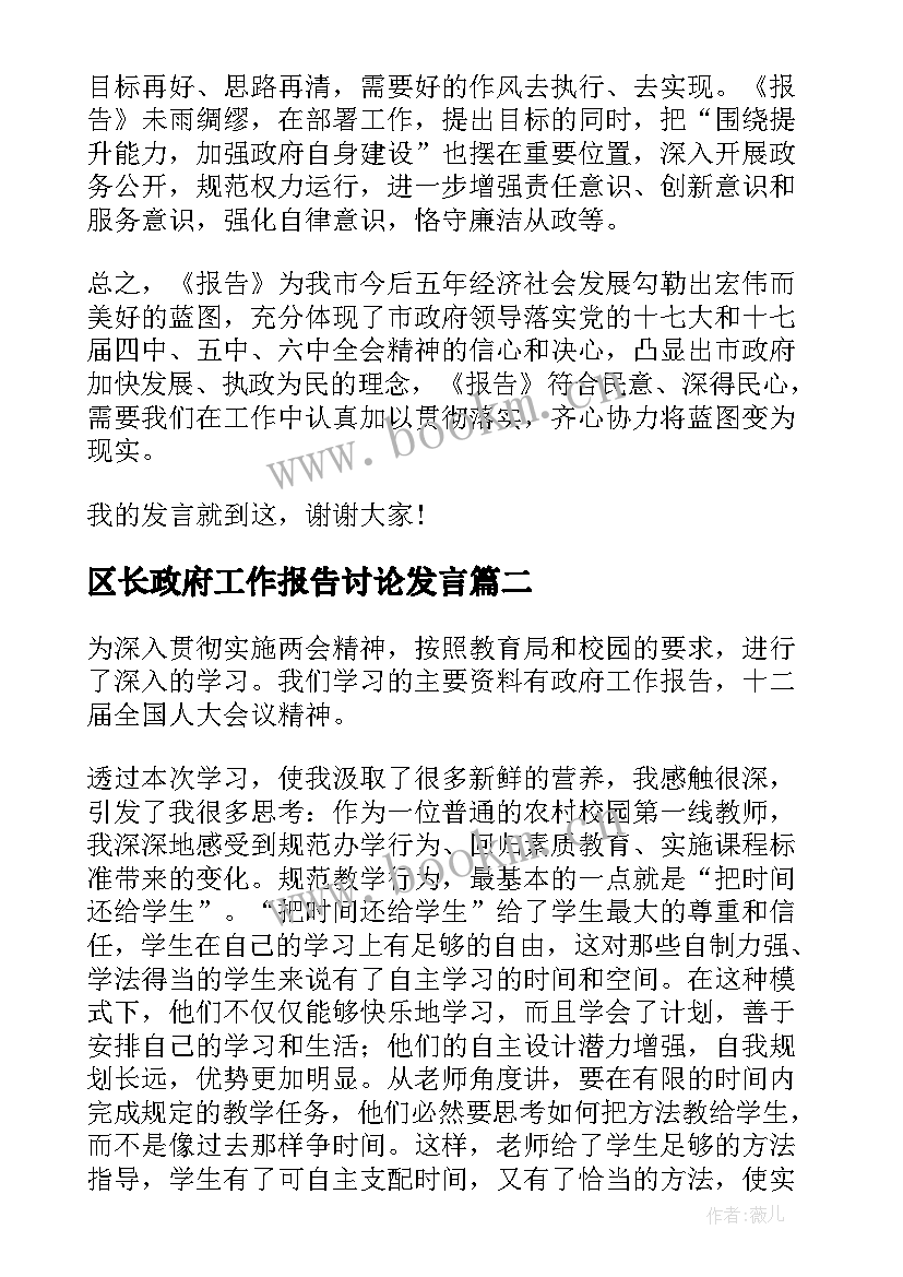 区长政府工作报告讨论发言 区政府工作报告讨论个人发言(实用6篇)