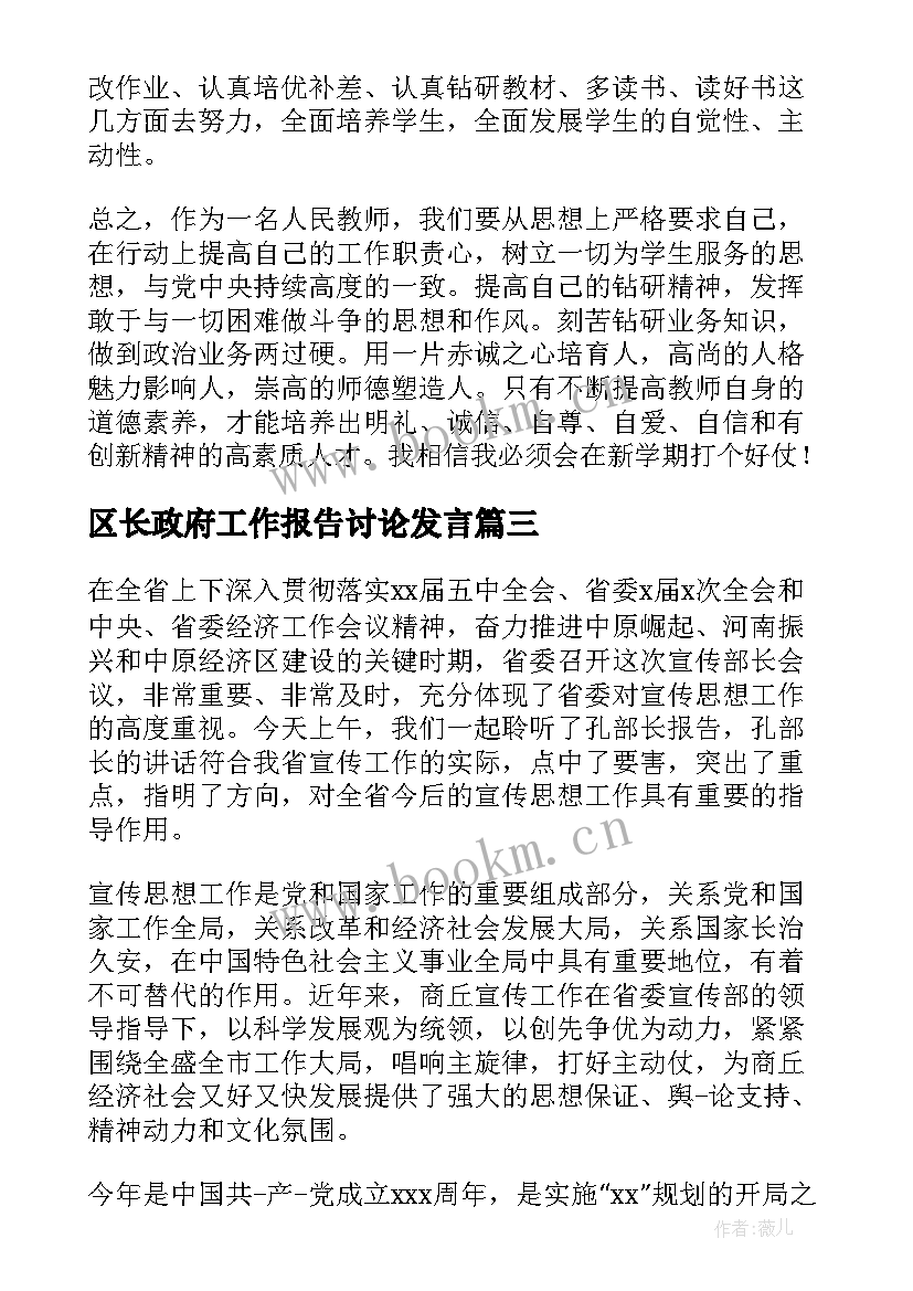 区长政府工作报告讨论发言 区政府工作报告讨论个人发言(实用6篇)