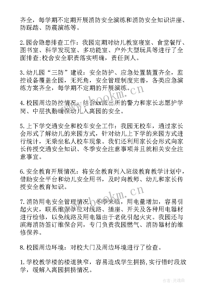 幼儿园安全自查报告总结 幼儿园安全自查报告(优秀5篇)