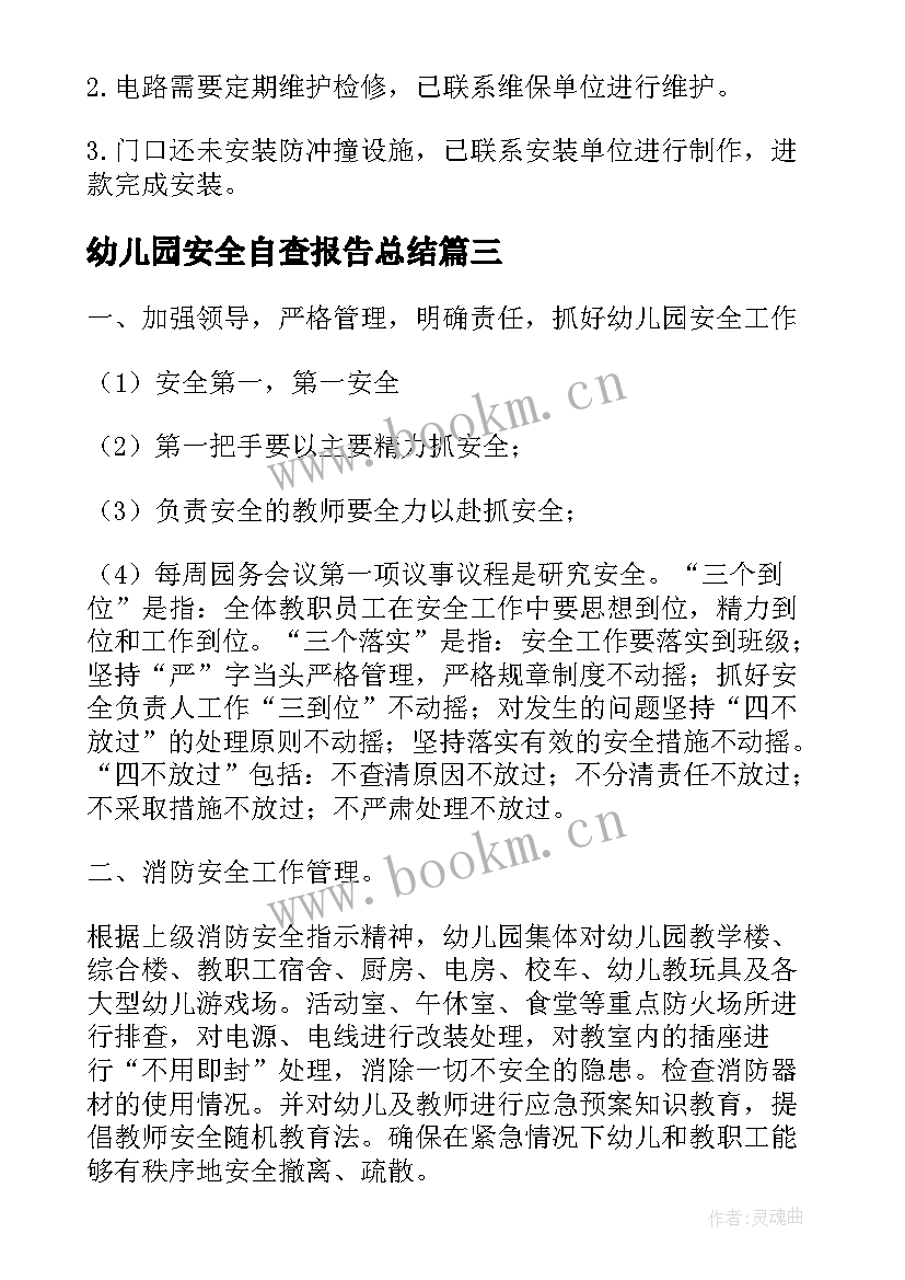 幼儿园安全自查报告总结 幼儿园安全自查报告(优秀5篇)