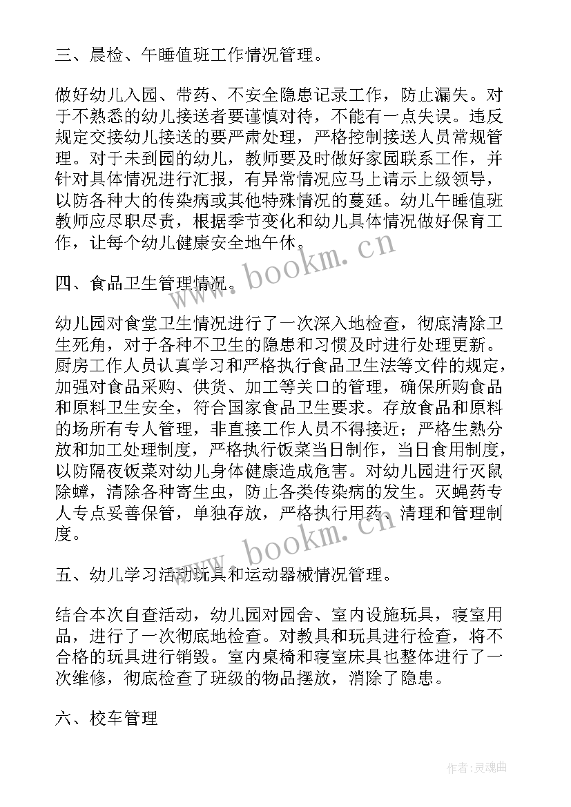 幼儿园安全自查报告总结 幼儿园安全自查报告(优秀5篇)