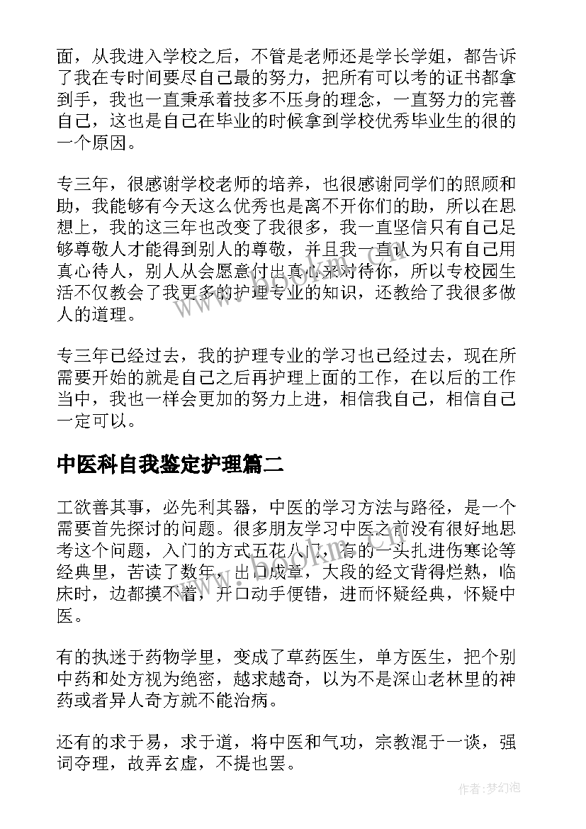 2023年中医科自我鉴定护理(优质9篇)