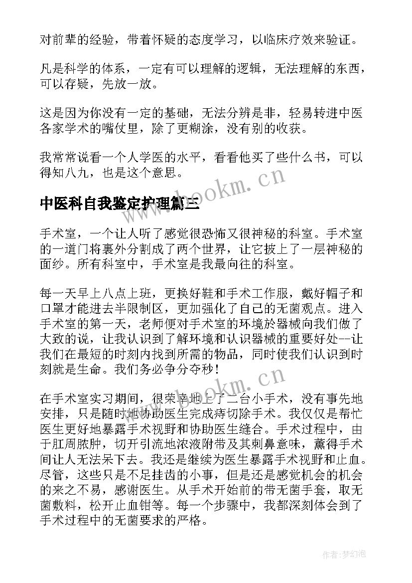 2023年中医科自我鉴定护理(优质9篇)