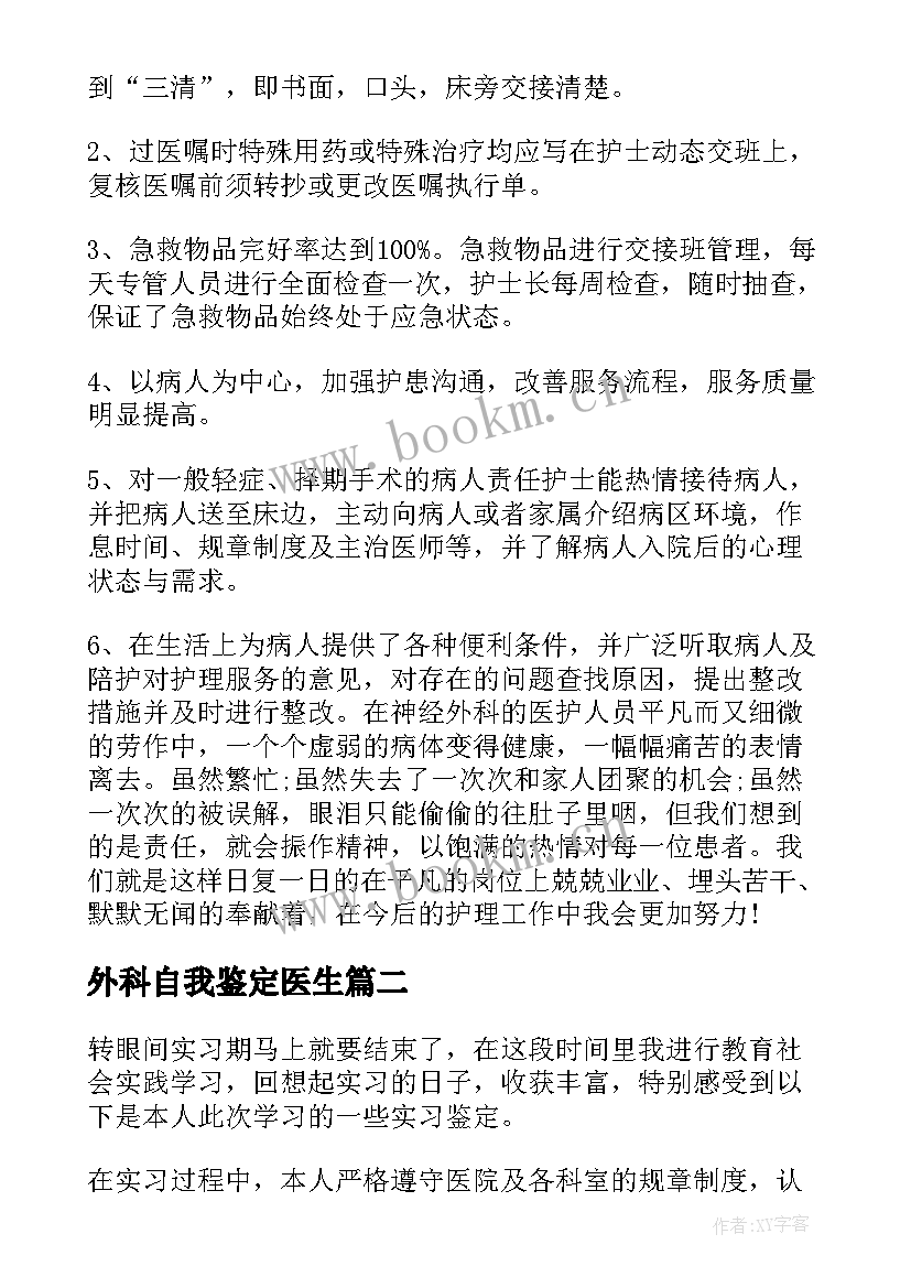 外科自我鉴定医生(精选7篇)