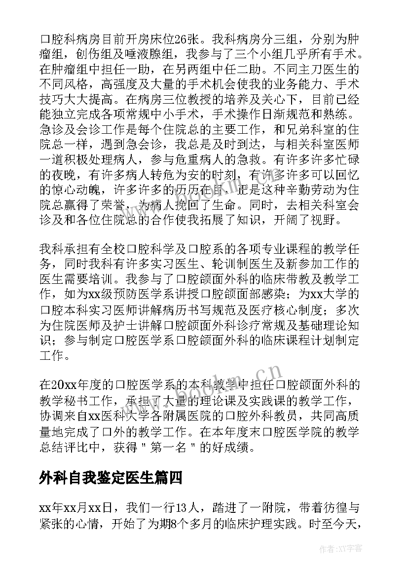 外科自我鉴定医生(精选7篇)