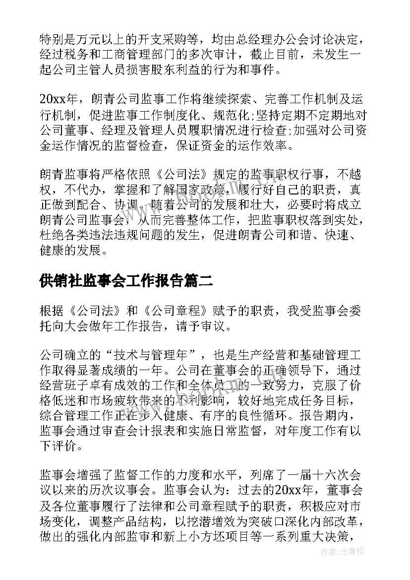 最新供销社监事会工作报告 监事会工作报告(汇总7篇)