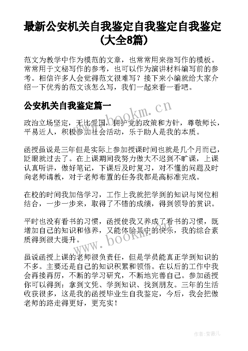 最新公安机关自我鉴定 自我鉴定自我鉴定(大全8篇)