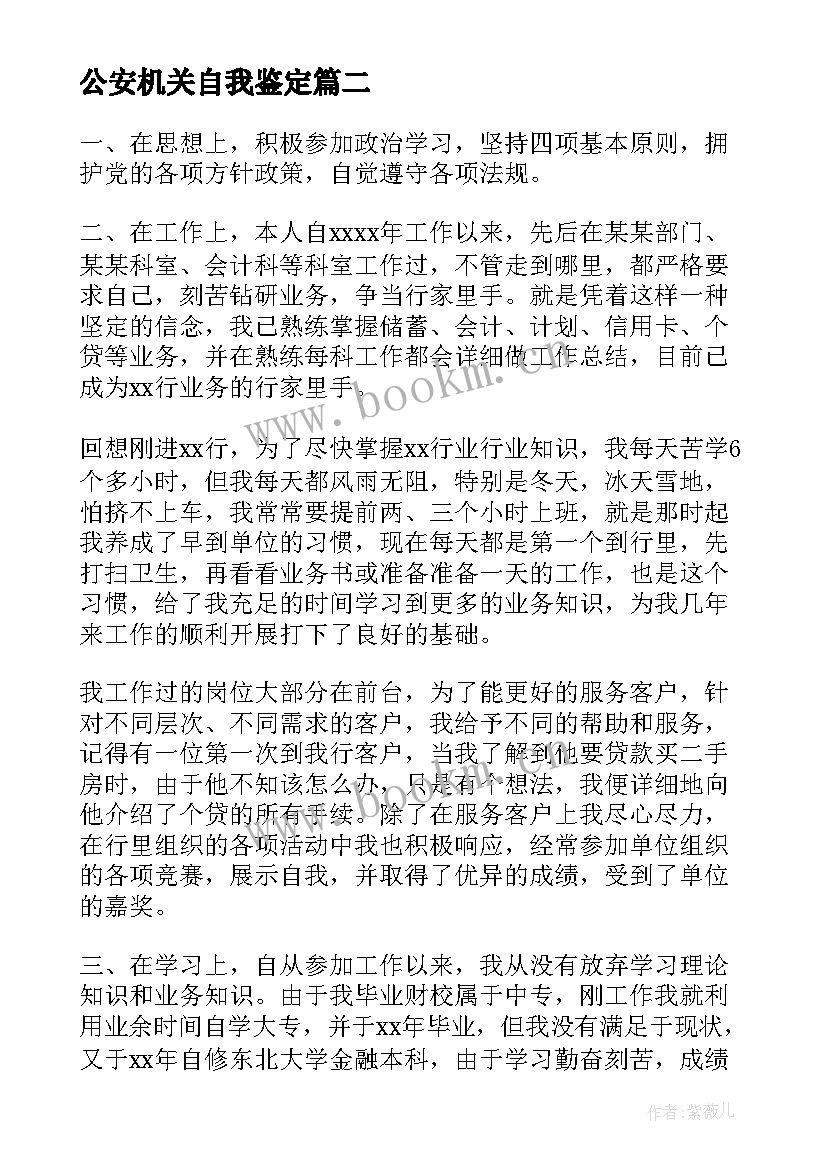 最新公安机关自我鉴定 自我鉴定自我鉴定(大全8篇)